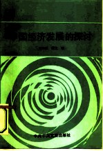 中国经济发展的探讨