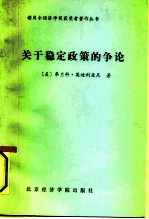 关于稳定政策的争论