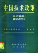 中国技术政策 住宅建设建筑材料 国家科委蓝皮书 第2号