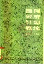 国民经济计划概论