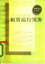 租赁运行实务
