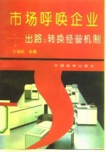市场呼唤企业 出路-转换经营机制