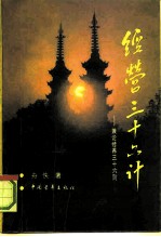 经营三十六计 兼论修养三十六则