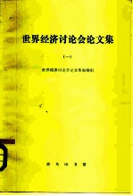 世界经济讨论会论文集 1