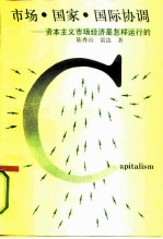 市场·国家·国际协调 资本主义市场经济是怎样运行的