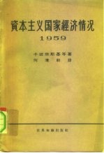 资本主义国家经济情况 1959年