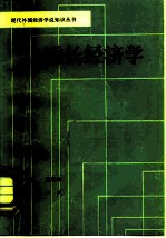 增长经济学