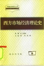 西方市场经济理论史