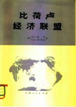 比荷卢经济联盟 比利时、荷兰及卢森堡经济地理