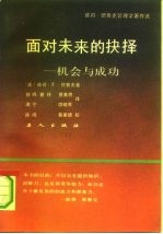 面对未来的抉择 机会与成功
