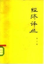 经济译丛 第3辑 洛美会议专辑