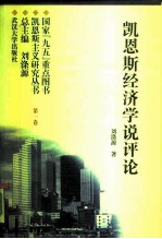 凯恩斯经济学说评论