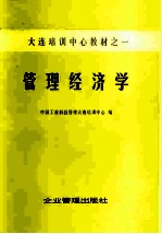 大连培训中心教材之一 管理经济学