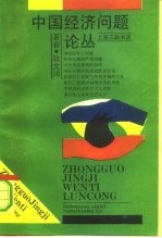 中国经济问题论丛