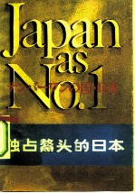 独占鳌头的日本 对美国的教训
