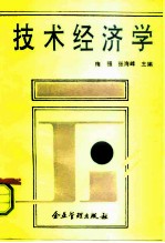 技术经济学