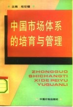 中国市场体系的培育与管理