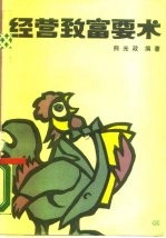 经营致富要术