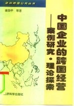 中国企业的跨国经营 案例研究·理论探索