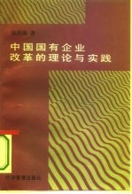 中国国有企业改革的理论与实践