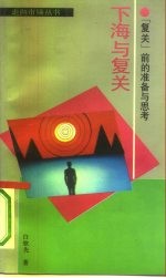 下海与复关 “复关”前的准备与思考