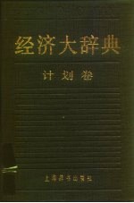 经济大辞典 计划卷