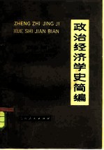 政治经济学史简编