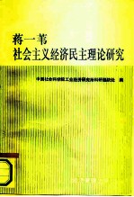 蒋一苇社会主义经济民主理论研究