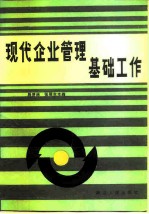 现代企业管理基础工作