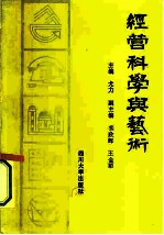 经营科学与艺术