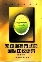 宏观调控方式的国际比较研究