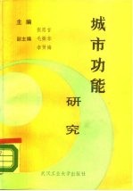 城市功能研究