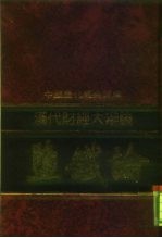 中国历代经典宝库 盐铁论 汉代财经大辩论