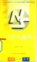突破与重构 企业走向市场之路