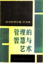 管理的智慧与艺术