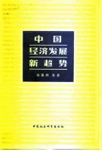 中国经济发展新趋势 在香港“中国经济发展新趋势研讨会”上的报告