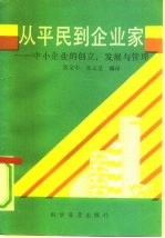 从平民到企业家 中小企业的创立、发展与管理