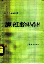 西欧 农工综合体与农村