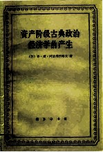 资产阶级古典政治经济学的产生 威廉·配第