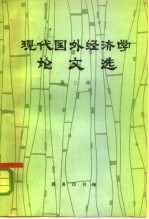 现代外国经济学论文选