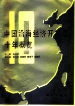 中国沿海经济开放区十年概览