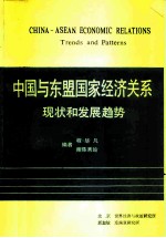 中国与东盟国家经济关系现状和发展趋势