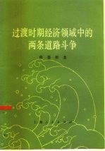 过渡时期经济领域中的两条道路斗争