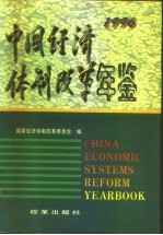 中国经济体制改革年鉴 1996