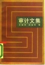 审计文集