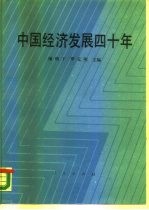 中国经济发展四十年