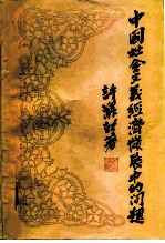 中国社会主义经济发展中的问题