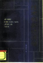 技术创新经济学