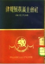社会主义发展规律