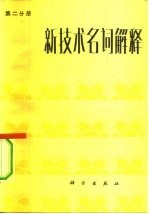 新技术名词解释 第2分册